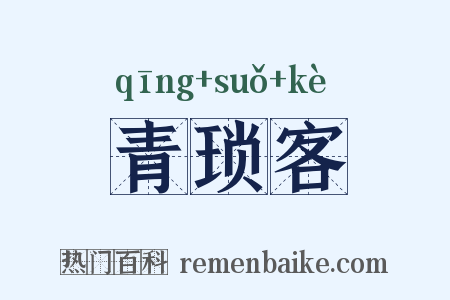 青琐客是什么意思的图片